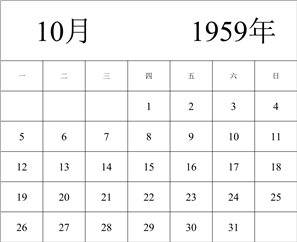 1959年日历